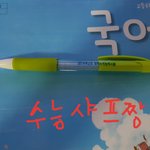 내 수능<b>샤프</b>
