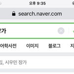 [시우민] <b>네이버</b> '장가'연검에 시우민 ㅋㅋㅋㅋㅋ