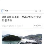 와 나 <b>전남</b> 사는데 우리 학교 휴교 아니랰ㅋㅌㅌㅋㅋㅋ