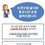 내일 전국 다 오전수업 <b>확실</b> 함??