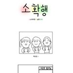 [댓글부탁해] 나 만화 그려봤어!! 어때