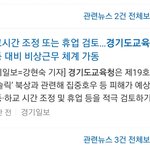 경기도<b>교육청</b> 시원하게 이틀 휴교가즈아