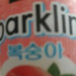 스파클링 복숭아 사먹어라 조카맛나다