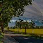 [좋은글귀] 세상은 좋은 일을 했다고