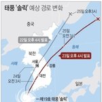 [드루와] 태풍 경로 수도권강타에서 많이바뀜
