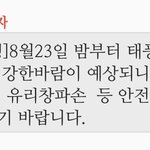 우리 <b>재난</b> 문자에 뭐하나 넣어주고 싶다
