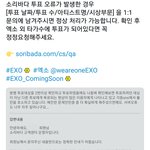 [EXO] 공추))) 소바 투표<b>오류</b>난사람 문의넣어