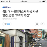 [ㅈㄱㄴ] 중앙대 1학년 사망 <b>뭔</b><b>일</b>일까