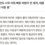 [드루와] 이번 태풍 오는<b>속도</b>가 느려터진 이유