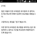 서울 경기 고등학교만 휴교<b>보류</b>ㅋㅋ