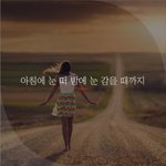 [좋은글귀] 아침에 <b>눈</b> 떠 밤에 <b>눈</b> 감을 때까지