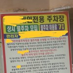 <b>사유지</b>주차장사업. 불법주차분들 돈뜯어내기