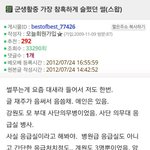 [명랑엽떡] 군생활 중 가장 <b>참혹</b>하게 슬펐던 사건