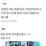 아육대에서 하루종일 팬들이랑 놀다온 팬사랑 쩌는 <b>임영민</b>