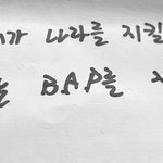 [BAP] 이거 <b>누가</b> 한 말이야??