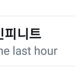 [인피니트] 이정도면 <b>보통</b> 실트 올라가지않어???