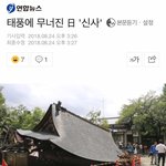 [댓글부탁해] 야 태풍에 일본 <b>신사</b> 무너졌대ㅋㅋㅋㅋㅋㅋㅋ