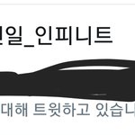 [인피니트] 올랐당!!!!!!