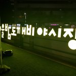 [댓글부탁해] 지금 <b>야시장</b>이다