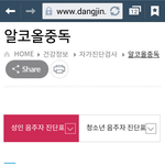 당진시보건소 알콜중독검사