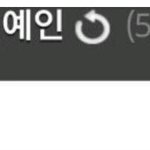 [댓글부탁해] 조만간 슴 고소 시작함