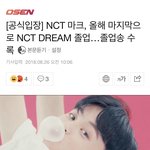 [NCT] 울고 싶다 <b>졸업</b> 확정