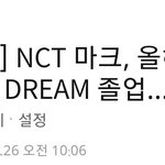 [NCT] 마크<b>졸업</b>확정이네