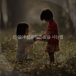 [좋은글귀] 돈 없이 성공적인 삶을 사는법
