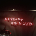 고깃집 <b>네온</b> 문구 만들어 줘요