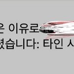 야 인스타 이거 본인이신고한거임?? 아니면 신고먹힌거야