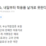 [댓글부탁해] 다이소에서 <b>내달</b>부터 학용품 못 판대