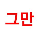 [NCT] 이제 타싸<b>소식</b> 그만들고오자