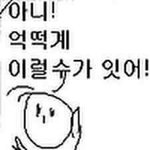 우리학교 남자애들 <b>본드</b>