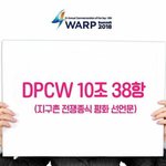 <b>DPCW</b> 10조 38항