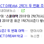 [NCT] 드림이들 학교<b>어택</b>