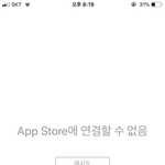 지금 나만 아이폰 <b>앱</b>스토어 이상한거야?