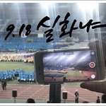 918 WARP,  9월 인사말, 9월 축제, 918 평화행사,...