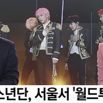 [<b>bts</b>광팬] 방탄 월드투어 무사 귀환 댓글 부탁요.