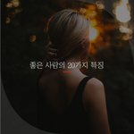 [좋은글귀] 좋은 사람의 20가지 특징