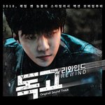 [세훈] 독고리와인드 <b>OST</b> 발매