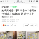 학생들 ‘<b>미투</b>’ 막은 여자중학교