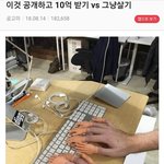 [댓글부탁해] 이것 공개하고 10억받기 <b>vs</b> 그냥살기