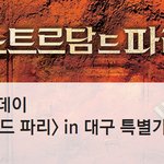 뮤지컬 <노트르담 드 파리> 특별가 예매 정보