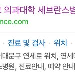 [댓글부탁해] <b>연세</b> 세브란스 이름 ㅈ간지나는듯