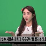 뽀뽀뽀 두두언니 직접보니... <b>조온</b>예다 하댓ㄱㄱ