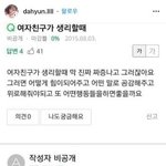 생리통 때문에 못만난다고 했더니 <b>엄살</b>이라는 남친 새끼