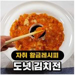 [명랑엽떡] <b>도넛</b> 김치전 레시피