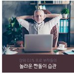 [명랑엽떡] <b>상위</b> 0.1% 부자들의 놀라운 짠돌이 습관