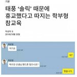 [<b>명랑</b>엽떡] 태풍 때문에 휴교 했다고 따지는 학부형