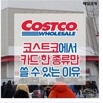 [명랑엽떡] 코스트코에서 카드 한 <b>종류</b>만 쓸 수 있는 이유